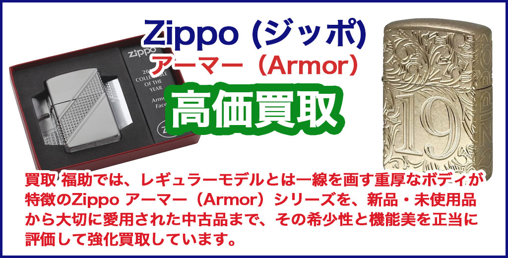 Zippo アーマー（Armor）売るなら 
