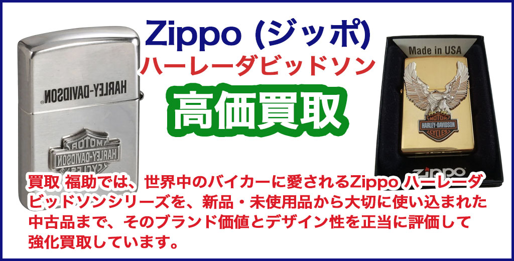 Zippo ハーレーダビッドソン 売るなら 