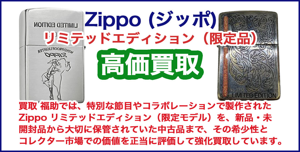 Zippo リミテッドエディション 売るなら 