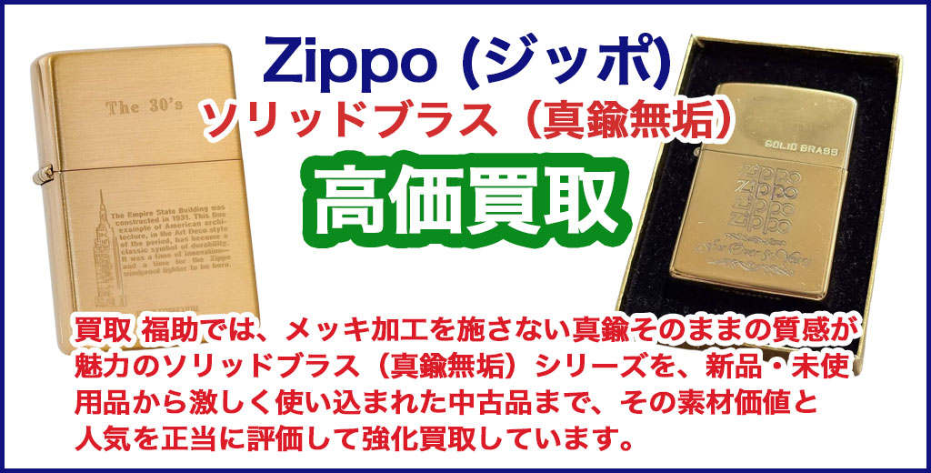 Zippo ソリッドブラス（真鍮無垢） 売るなら 