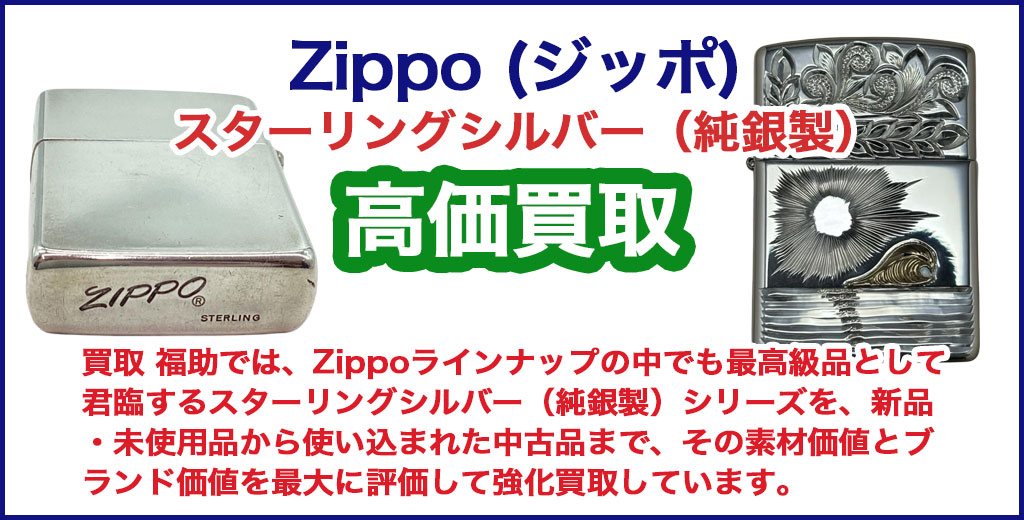 Zippo スターリングシルバー（純銀製）売るなら 