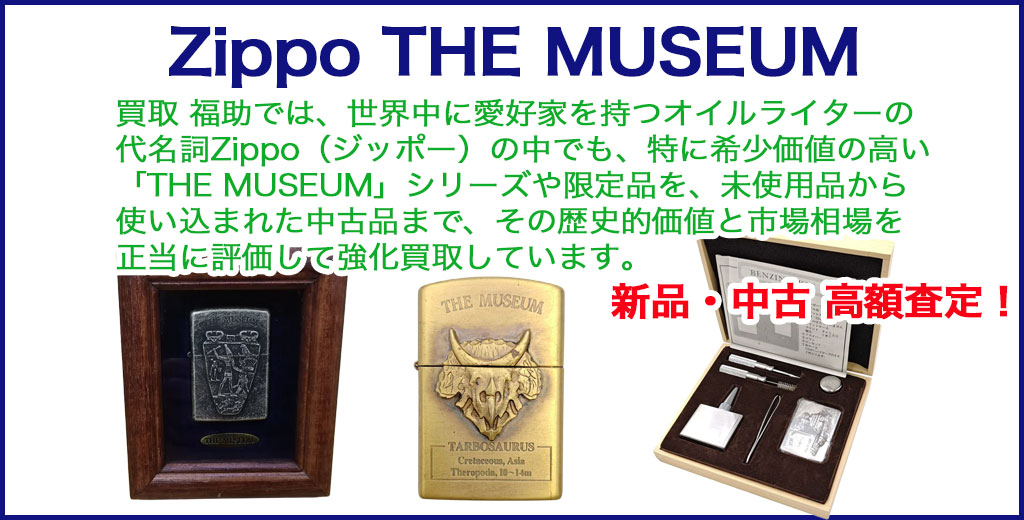 Zippo THE MUSEUM 売るなら 