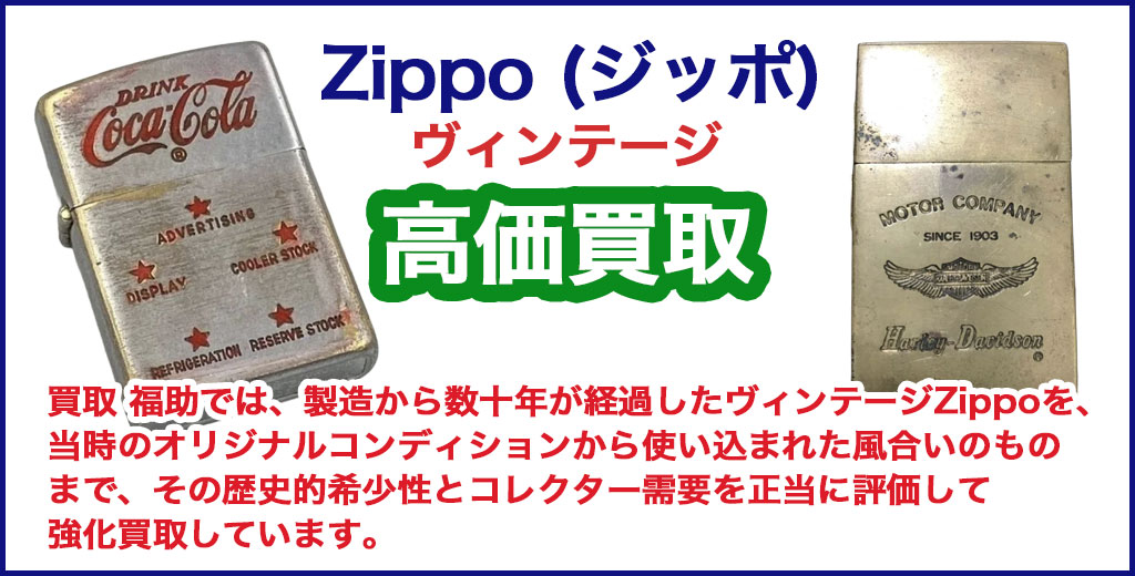 ヴィンテージZippo 売るなら 