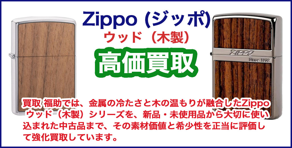 Zippo ウッド（木製） 売るなら 