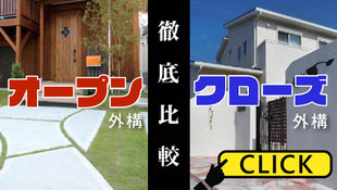 オープン外構-クローズ外構-徹底比較