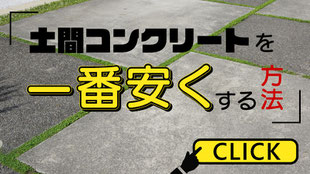 土間コンクリートを一番安くする方法って