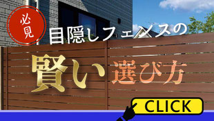 必見-目隠しフェンスの賢い選び方