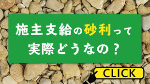 施主支給の砂利って実際どうなの