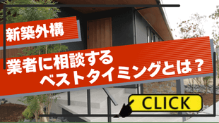 新築外構、業者に相談するベストタイミングとは？