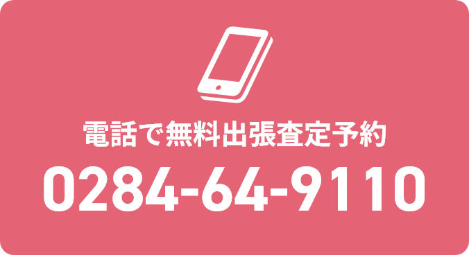 電話で無料出張査定予約 0284-64-9110