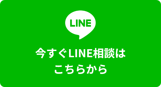 今すぐLINE相談はこちらから