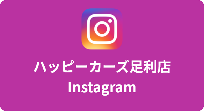 ハッピーカーズ足利店 Instagram