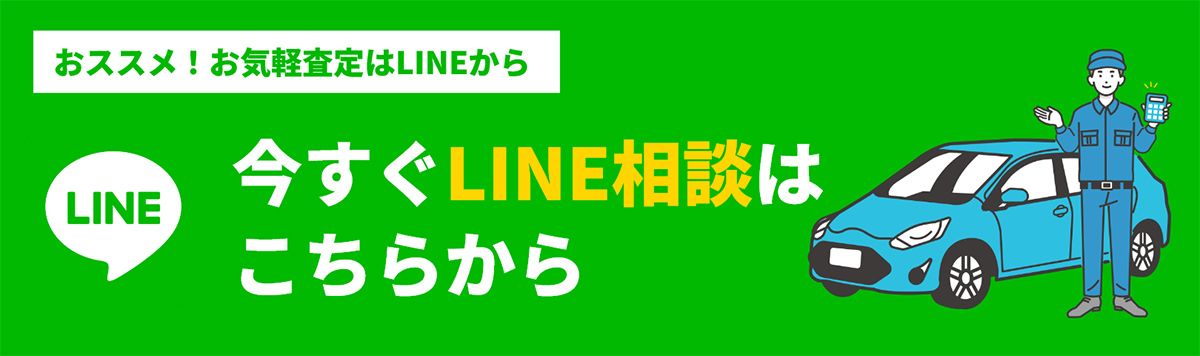 今すぐLINE相談はこちらから