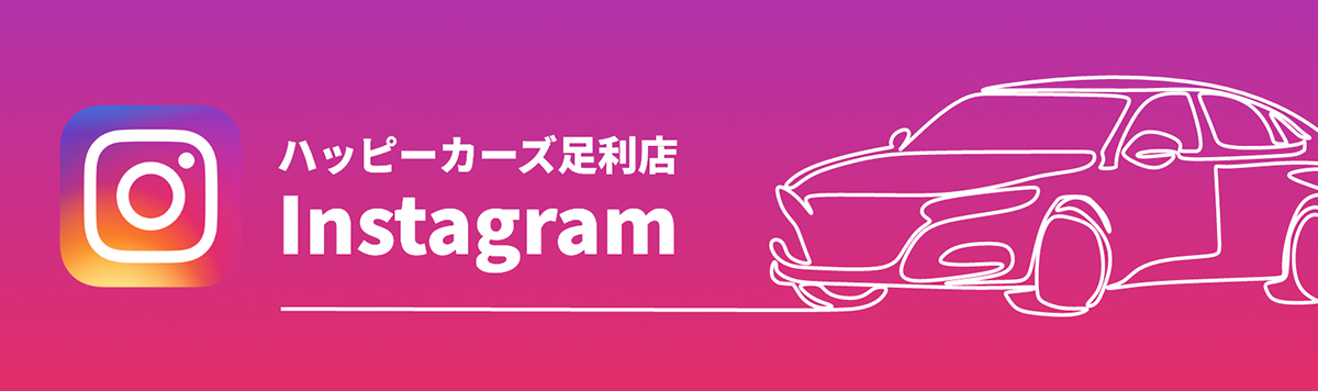 ハッピーカーズ足利店 Instagram