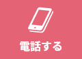 ハッピーカーズ足利店に電話する