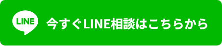今すぐLINE相談はこちらから
