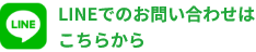 LINEでのお問い合わせは こちらから