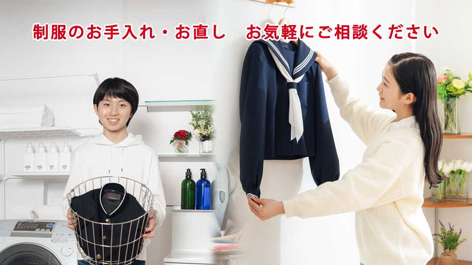 制服のお手入れ・お直し　お気軽にご相談ください