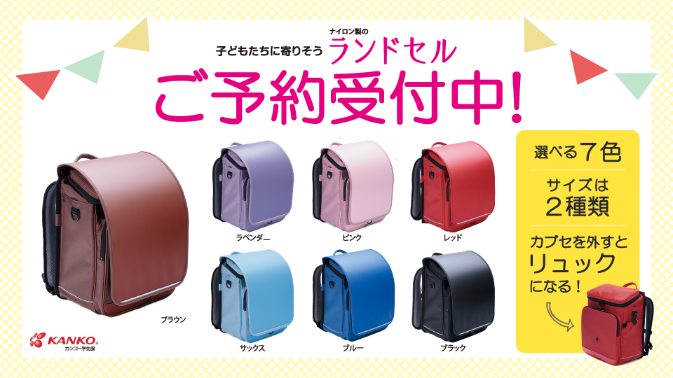 ランドセルご予約受付中