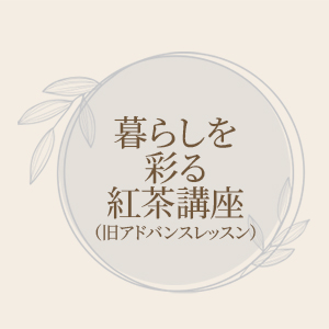 暮らしを彩る紅茶講座