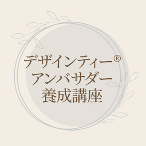 デザインティーアンバサダー養成講座