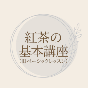 基本の紅茶講座