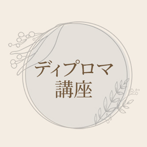 ディプロマ講座