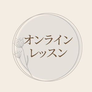 オンラインレッスン