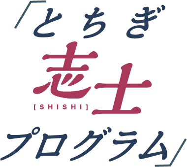 とちぎ志士プログラム第4期オンライン 宇大未来塾