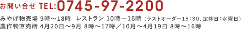 お問い合わせ　TEL:0745-97-2200