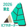 ICTサポーター