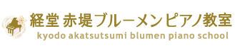 経堂 赤堤 ブルーメンピアノ教室
