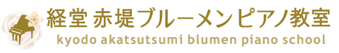 経堂 赤堤 ブルーメンピアノ教室
