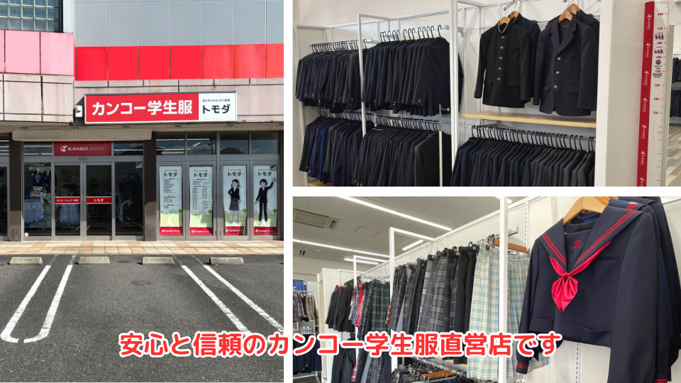 安心と信頼のカンコー学生服直営店です