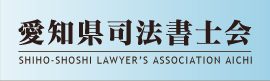 愛知県司法書士会