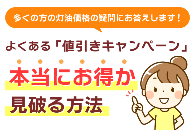 よくある「値引キャンペーン」本当にお得か見破る方法