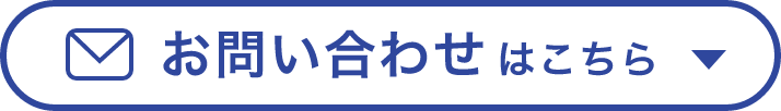 お問い合わせはこちら