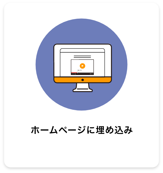 ホームページに埋め込み