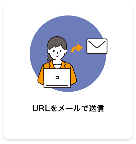 URLをメールで送信