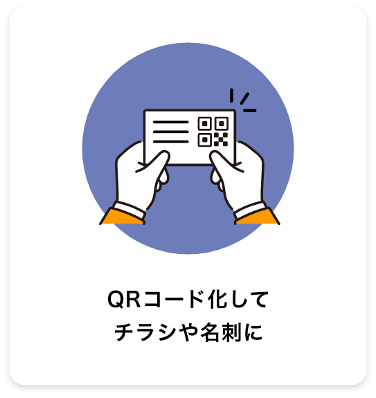 QRコード化してチラシや名刺に