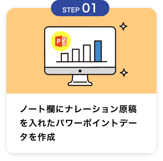 ノート欄にナレーション原稿を入れたパワーポイントデータを作成