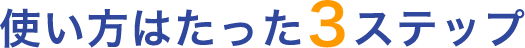 使い方はたった3ステップ