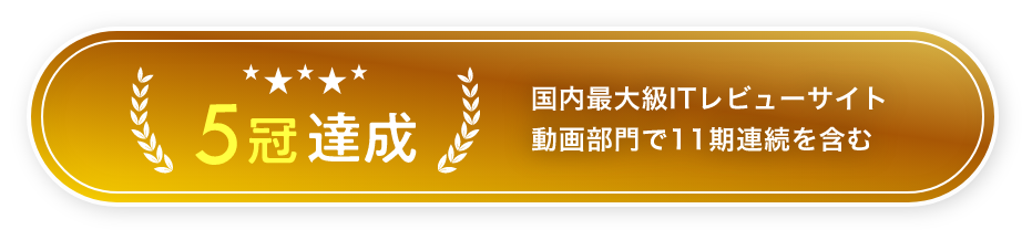 5冠達成 国内最大級ITレビューサイト 動画部門で11期連続を含む