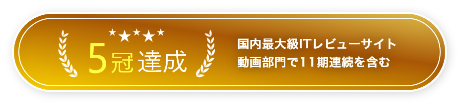 5冠達成 国内最大級ITレビューサイト 動画部門で11期連続を含む