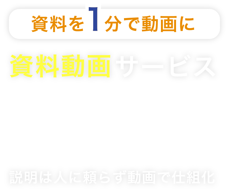 資料を1分で動画に 資料動画サービス『SPOKES』 説明は人に頼らず動画で仕組化