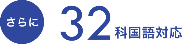 さらに32か国語対応