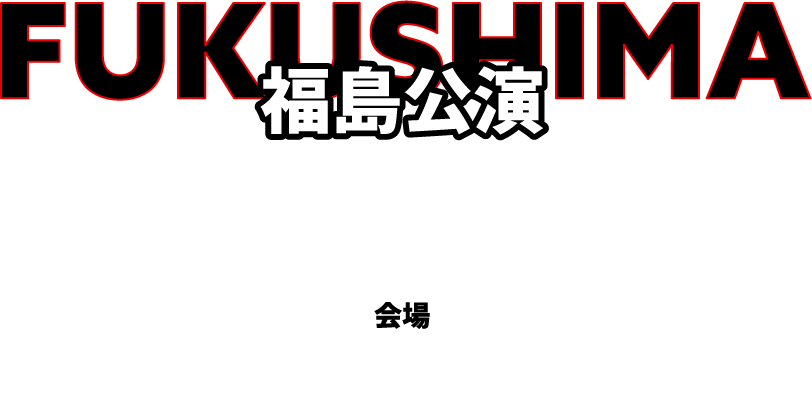 福島公演