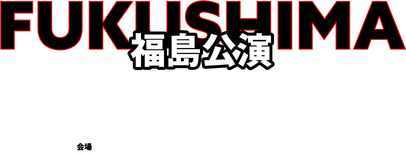 福島公演