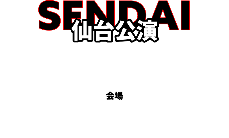 仙台公演