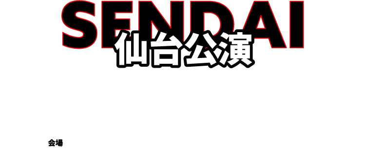 仙台公演
